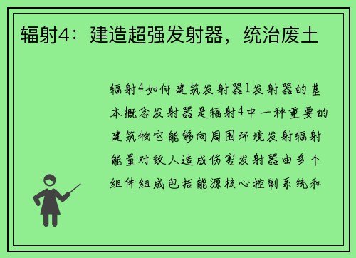 辐射4：建造超强发射器，统治废土