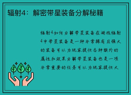 辐射4：解密带星装备分解秘籍