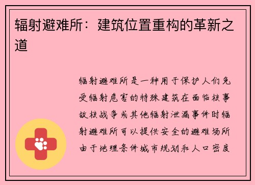 辐射避难所：建筑位置重构的革新之道