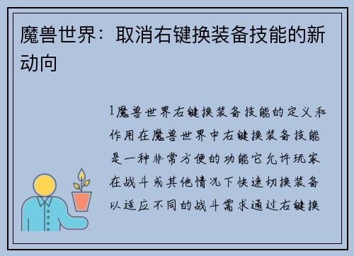 魔兽世界：取消右键换装备技能的新动向