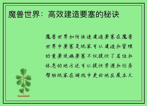 魔兽世界：高效建造要塞的秘诀