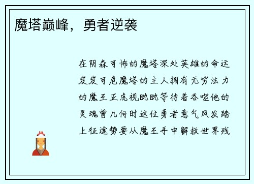 魔塔巅峰，勇者逆袭