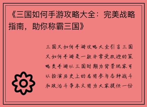《三国如何手游攻略大全：完美战略指南，助你称霸三国》